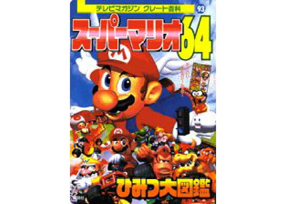 楽天ブックス スーパーマリオ64ひみつ大図鑑 本 楽天ブックス スーパーマリオ64ひみつ大図鑑 本